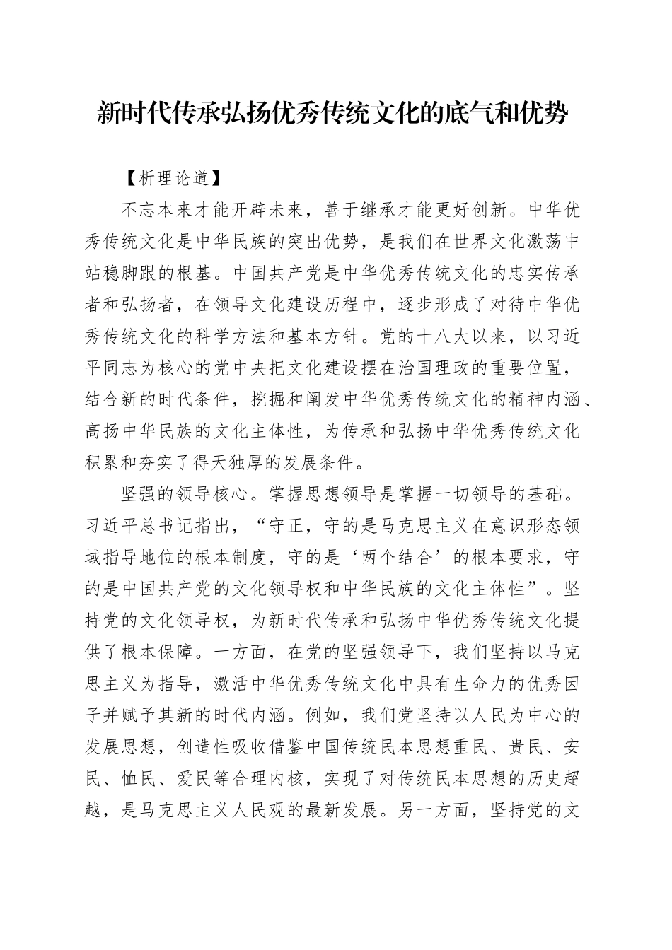 新时代传承弘扬优秀传统文化的底气和优势_第1页