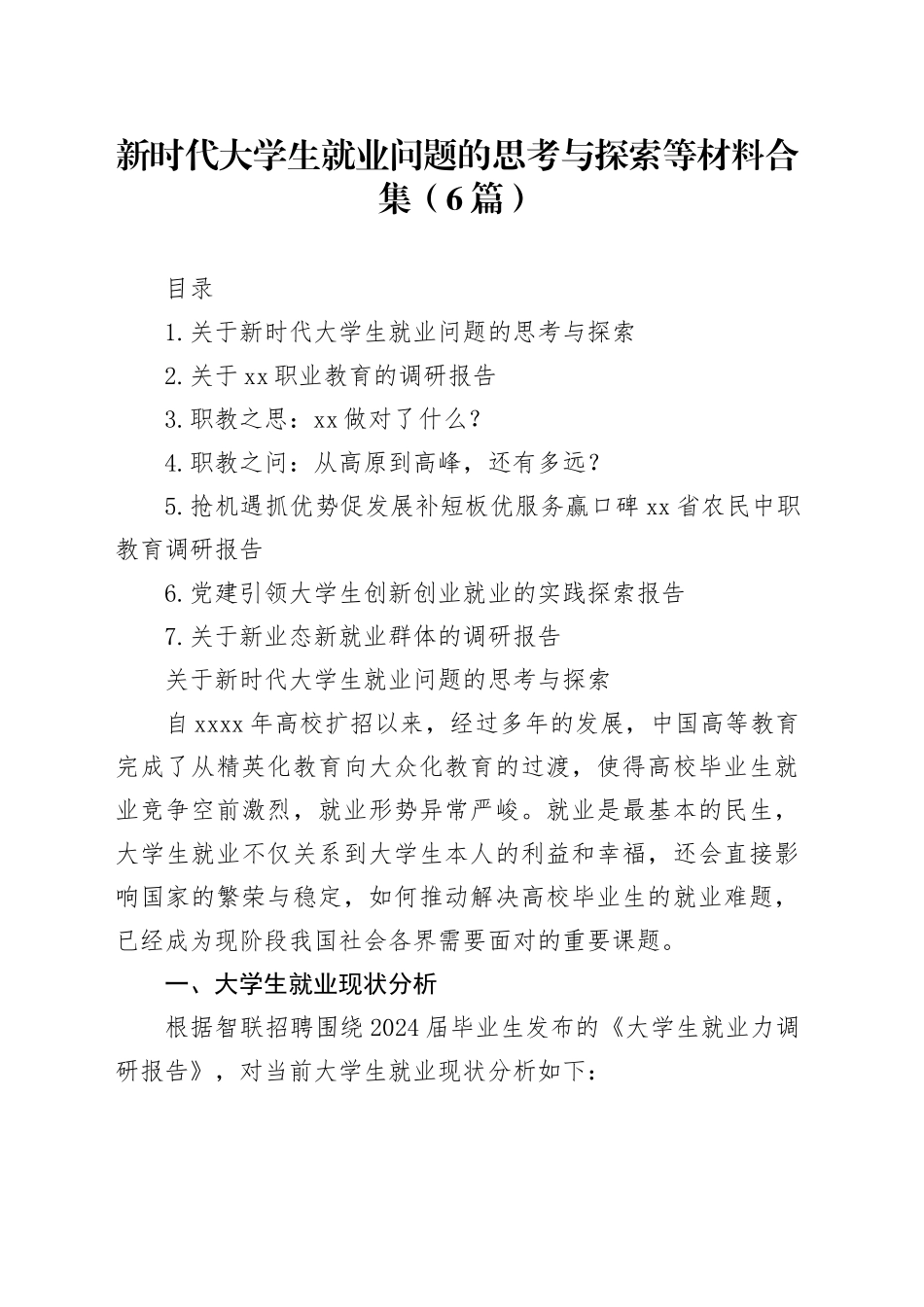 新时代大学生就业问题的思考与探索等材料合集（6篇）_第1页