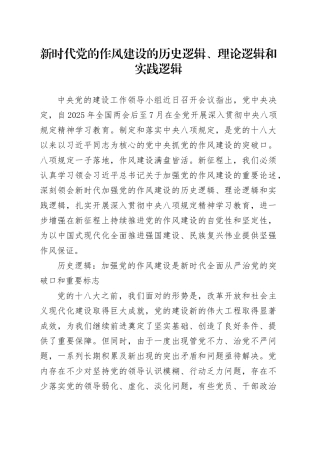 新时代党的作风建设的历史逻辑、理论逻辑和实践逻辑
