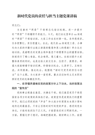 新时代党员的责任与担当主题党课讲稿