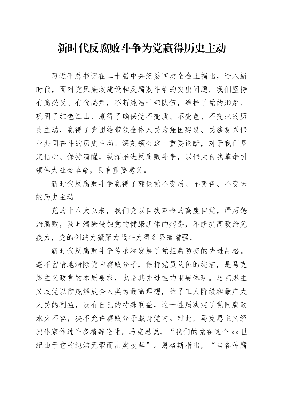 新时代反腐败斗争为党赢得历史主动_第1页