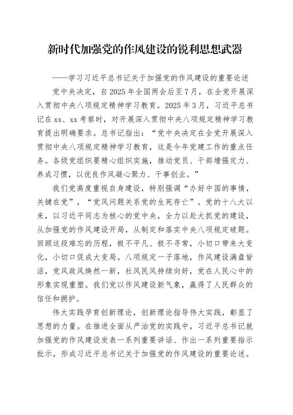 新时代加强党的作风建设的锐利思想武器_第1页