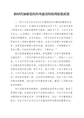 新时代加强党的作风建设的锐利思想武器