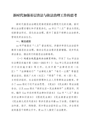 新时代加强基层普法与依法治理工作的思考
