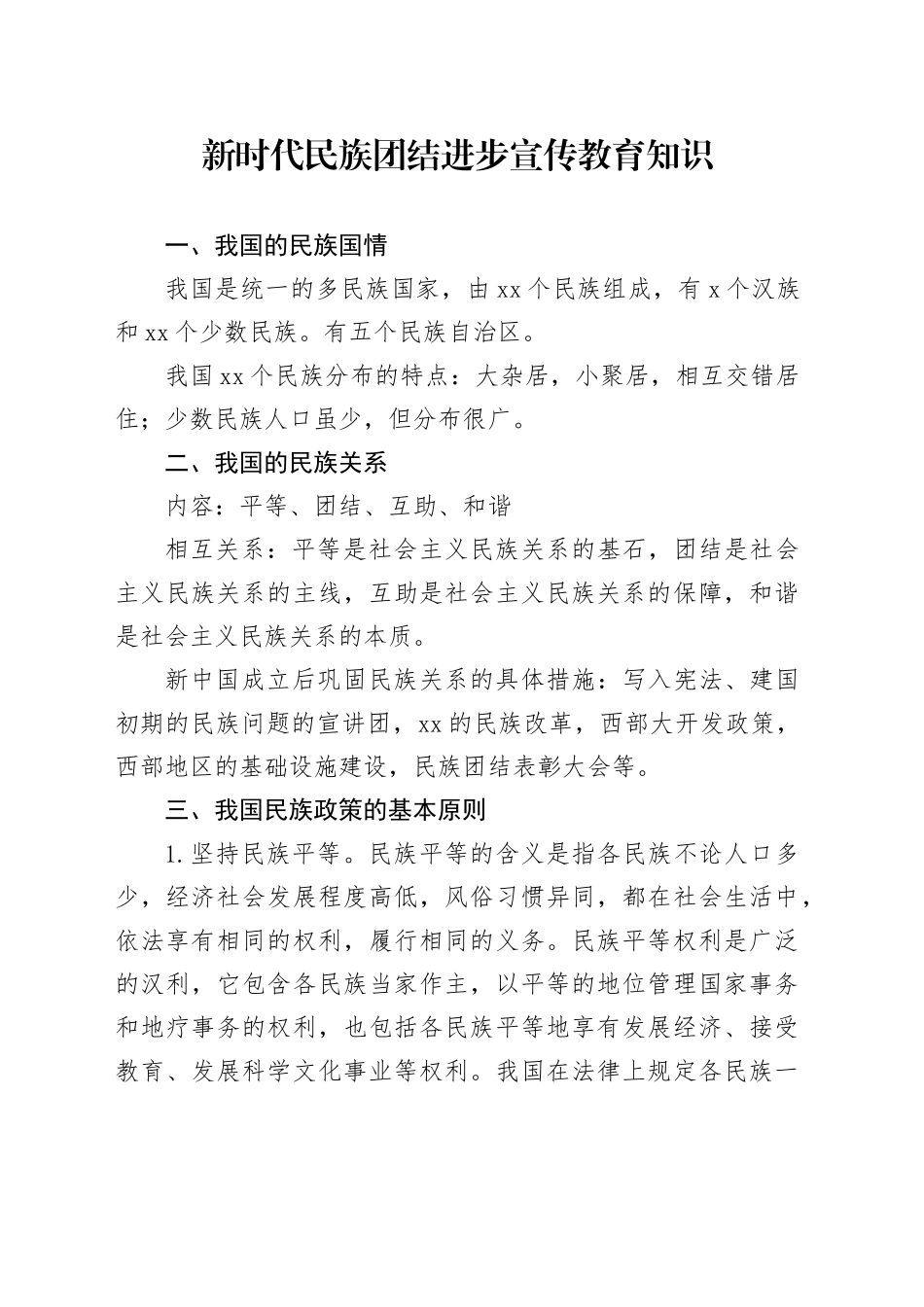 新时代民族团结进步宣传教育知识_第1页