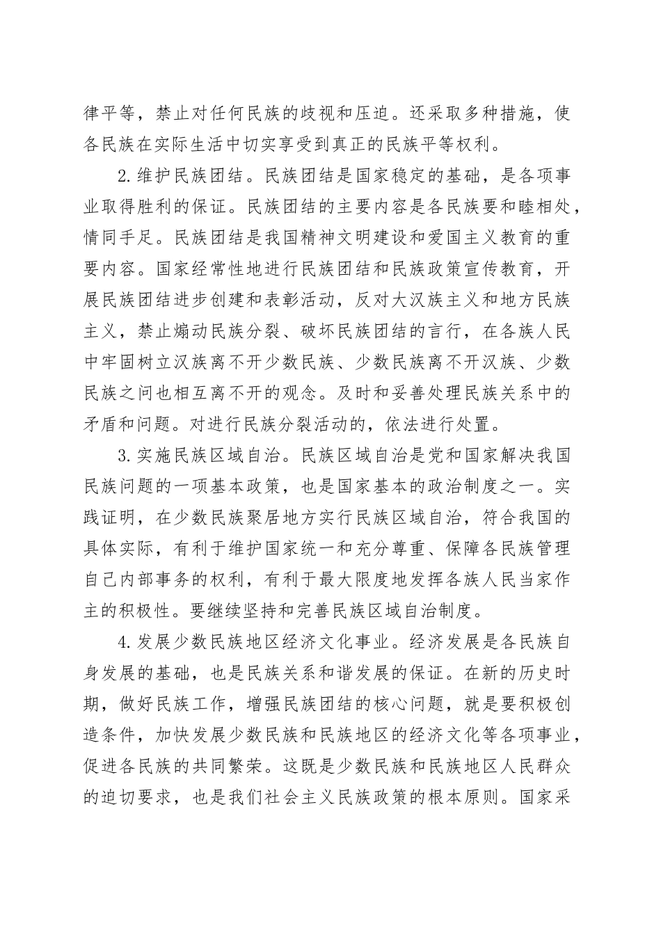 新时代民族团结进步宣传教育知识_第2页