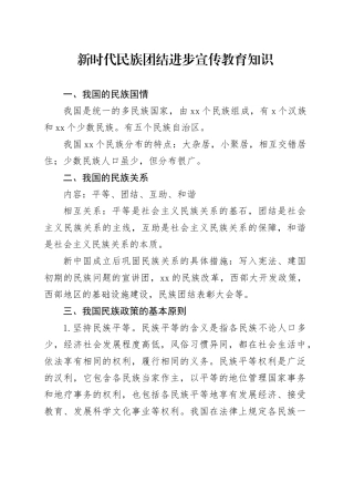 新时代民族团结进步宣传教育知识