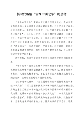 新时代破解“古今中西之争”的思考