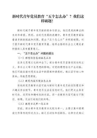 新时代青年党员教育“五个怎么办”？我们这样破题！