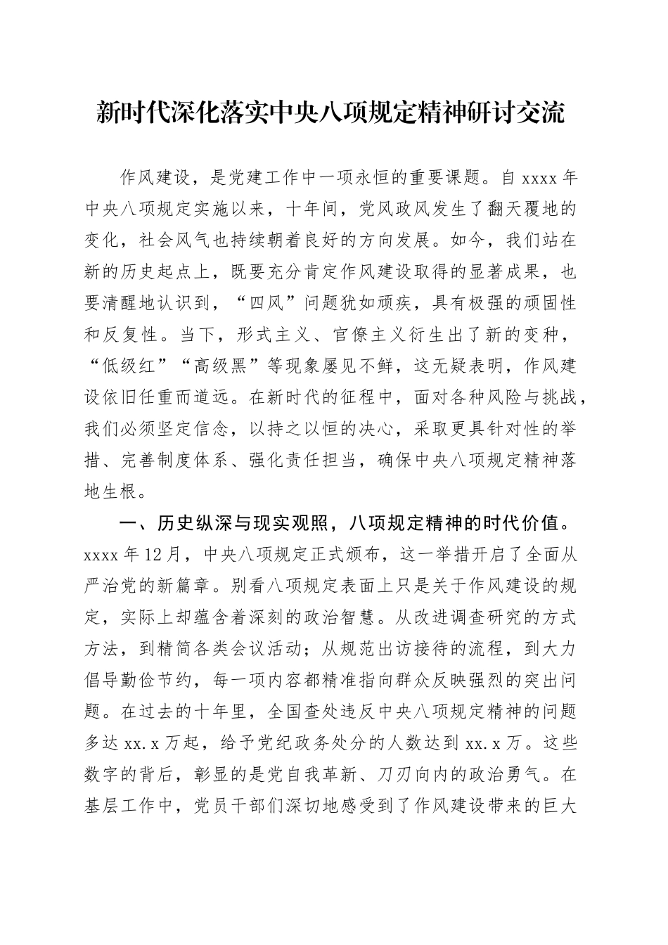 新时代深化落实中央八项规定精神研讨交流_第1页