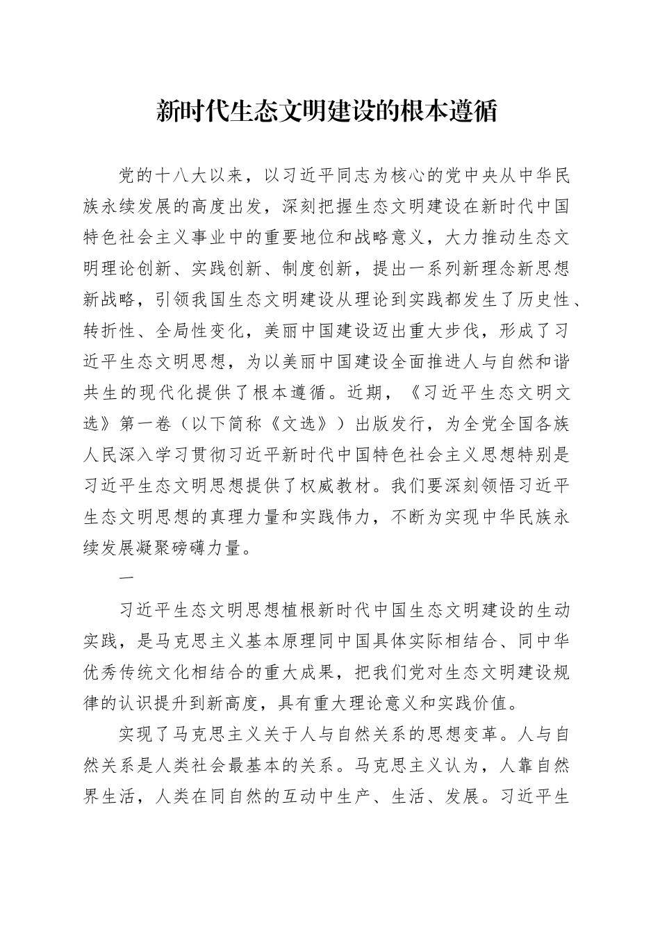 新时代生态文明建设的根本遵循_第1页