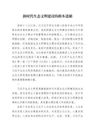 新时代生态文明建设的根本遵循