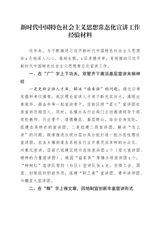 新时代中国特色社会主义思想常态化宣讲工作经验材料