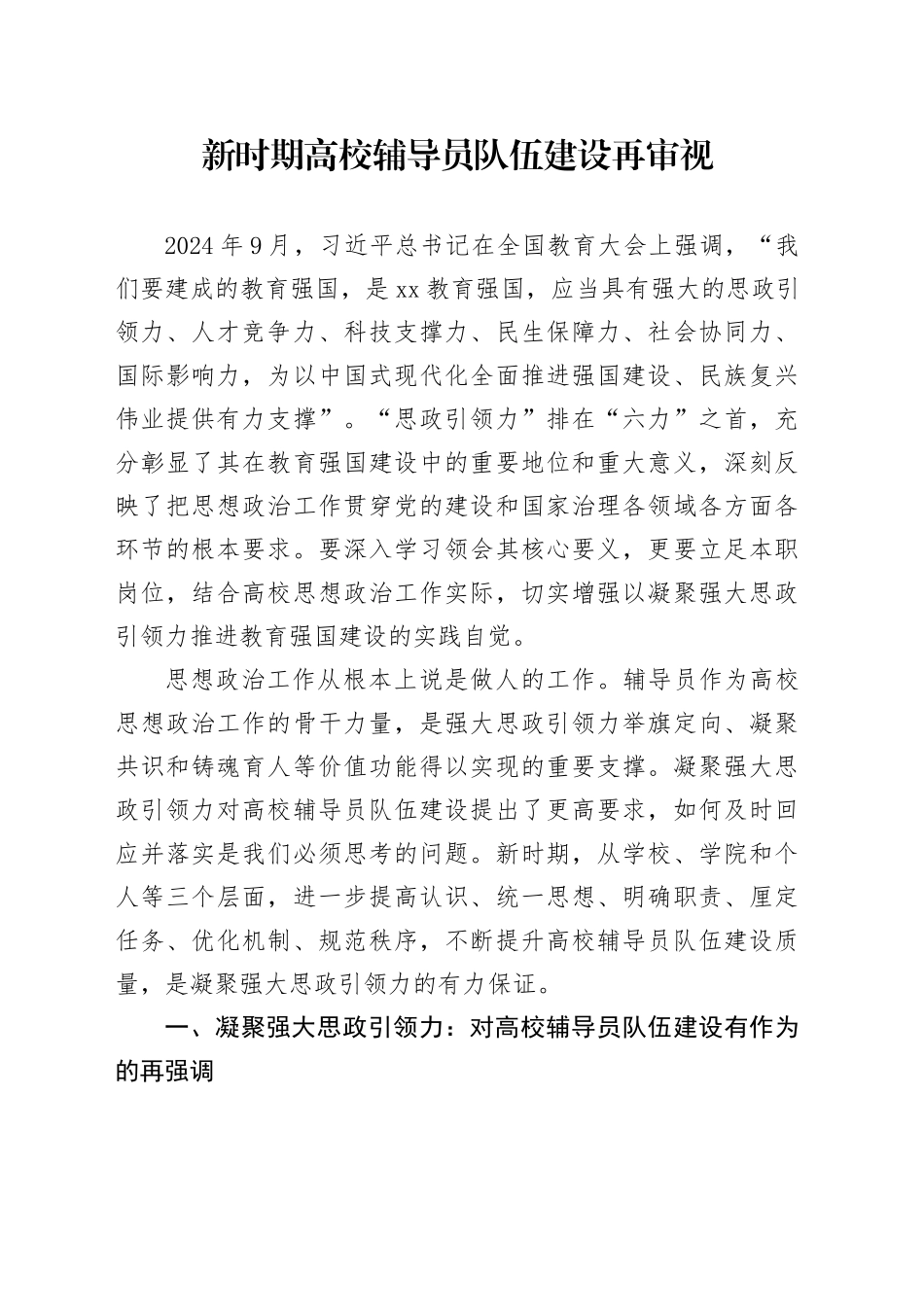 新时期高校辅导员队伍建设再审视_第1页