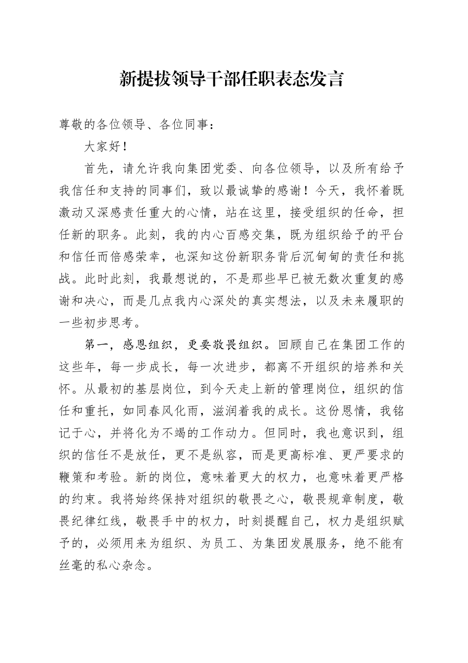 新提拔领导干部任职表态发言_第1页