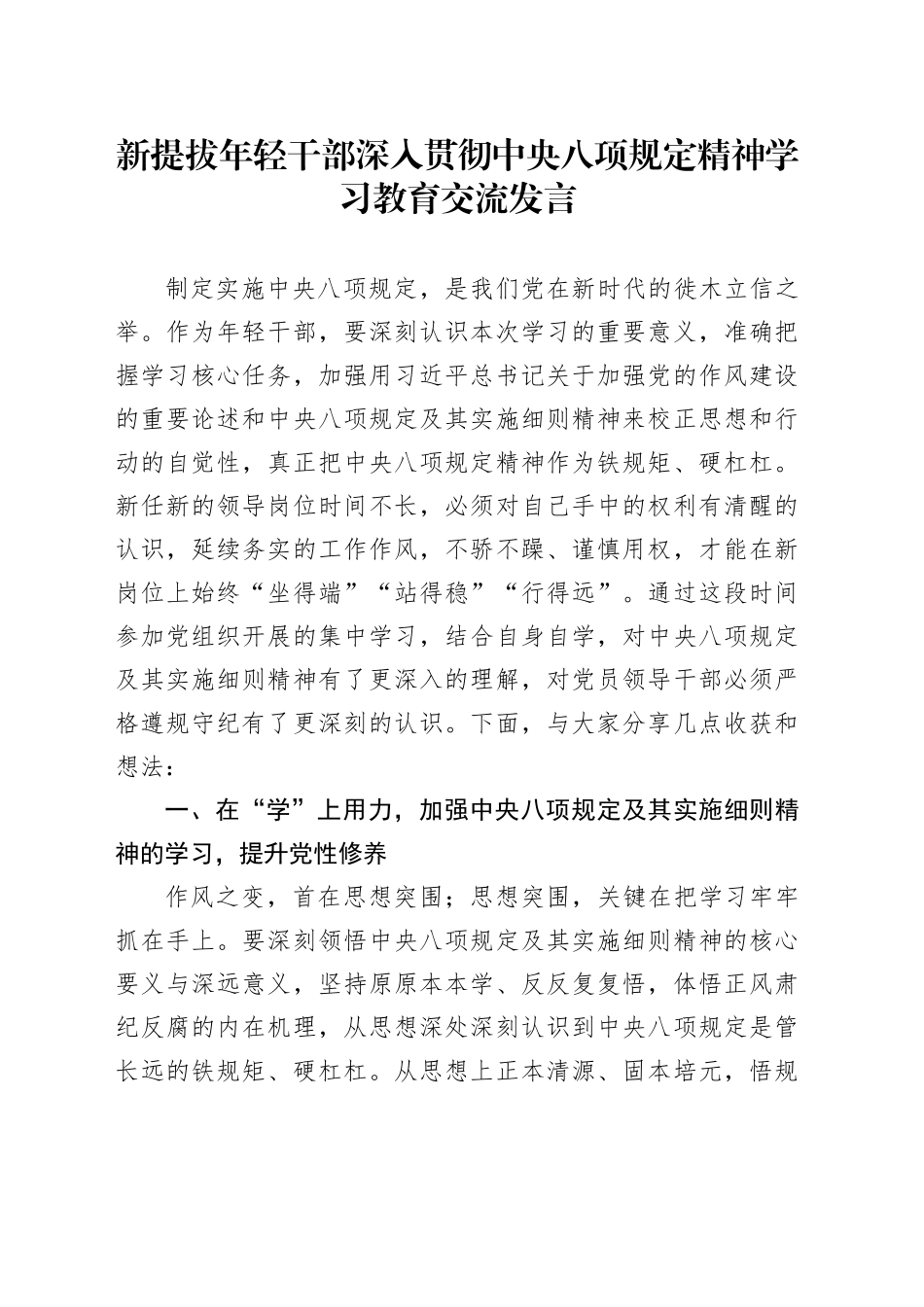 新提拔年轻干部深入贯彻中央八项规定精神学习教育交流发言_第1页