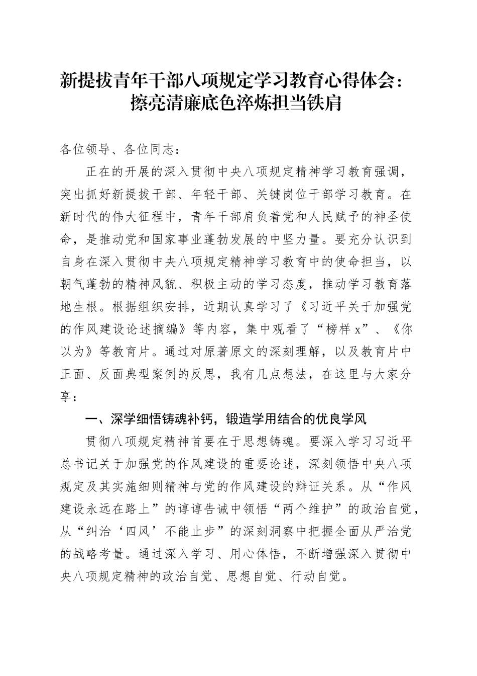 新提拔青年干部深入贯彻中央八项规定精神学习教育心得体会：擦亮清廉底色淬炼担当铁肩_第1页
