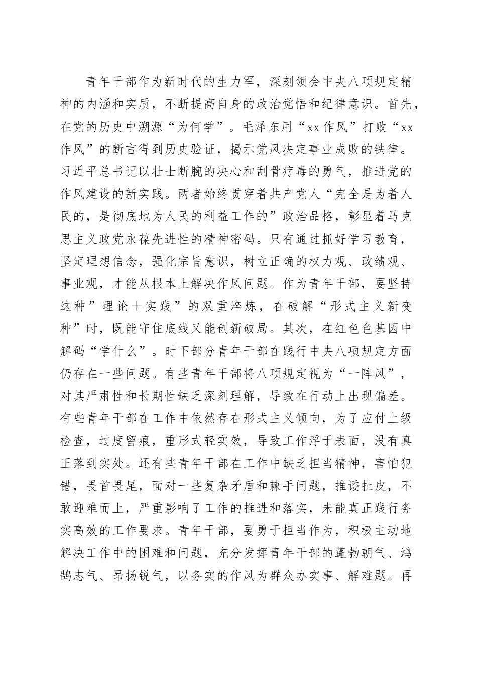新提拔青年干部深入贯彻中央八项规定精神学习教育心得体会：擦亮清廉底色淬炼担当铁肩_第2页