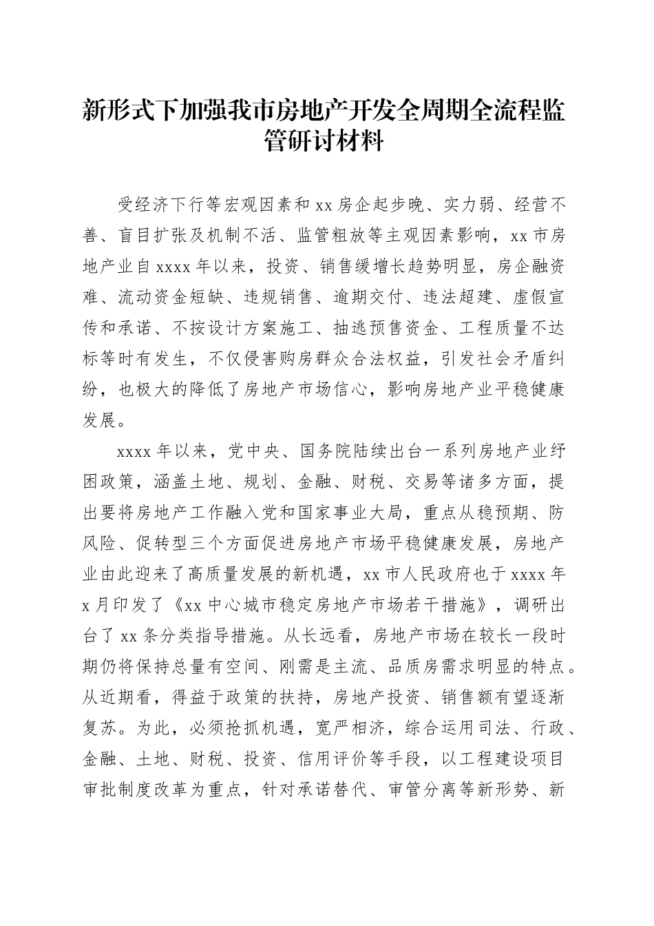 新形式下加强我市房地产开发全周期全流程监管研讨材料_第1页