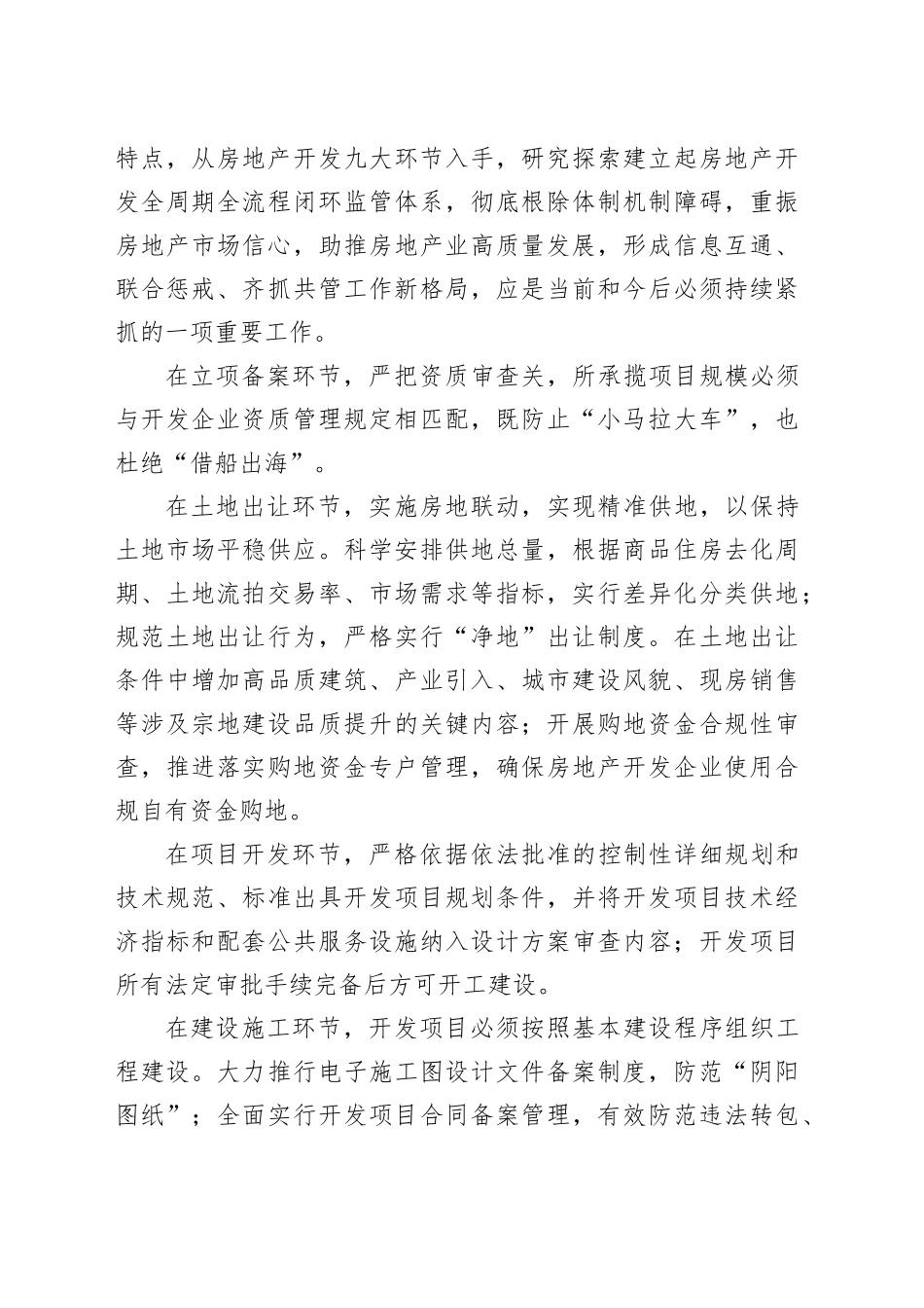 新形式下加强我市房地产开发全周期全流程监管研讨材料_第2页
