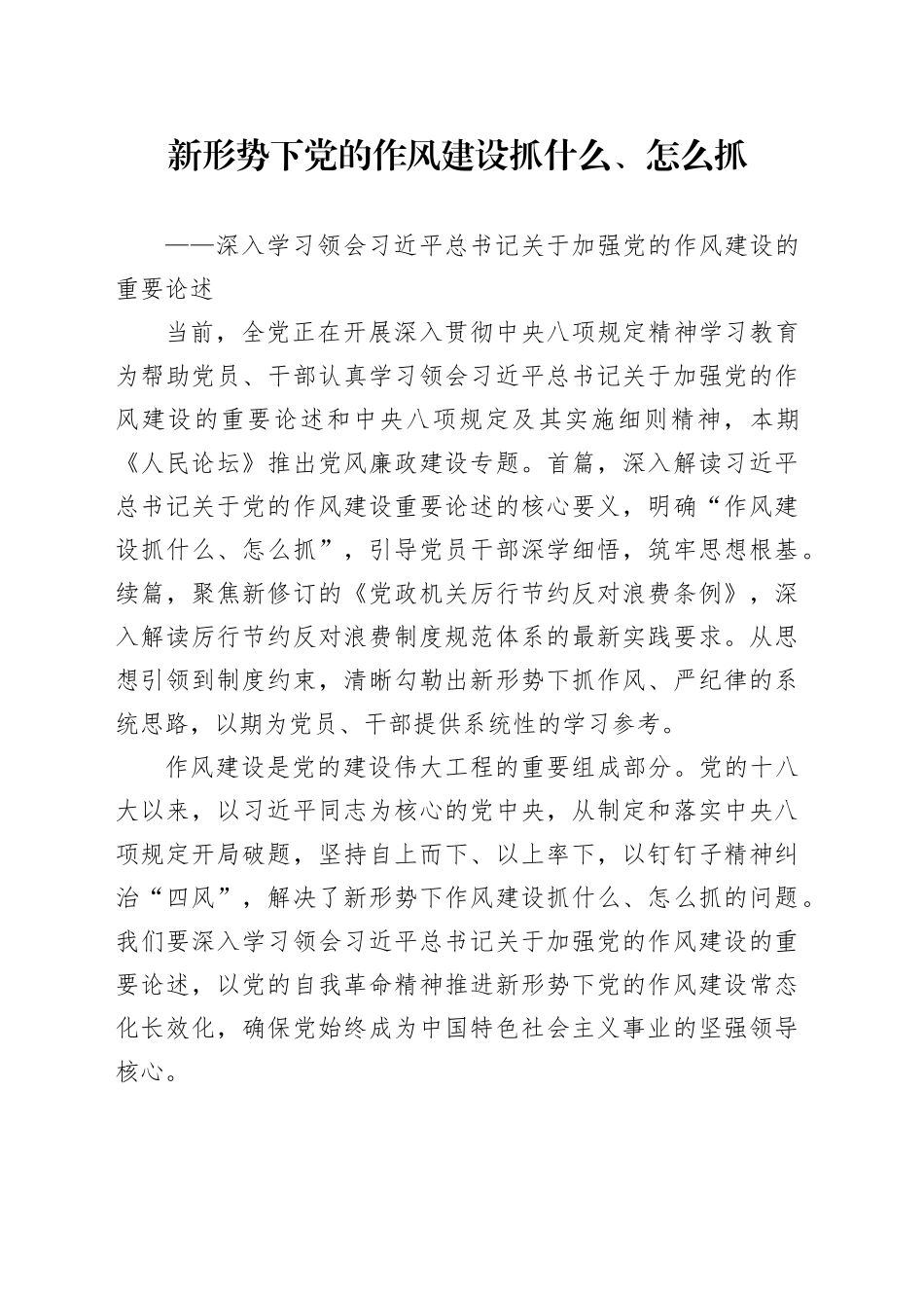 新形势下党的作风建设抓什么、怎么抓_第1页