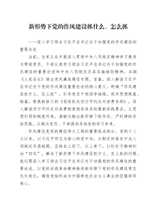 新形势下党的作风建设抓什么、怎么抓