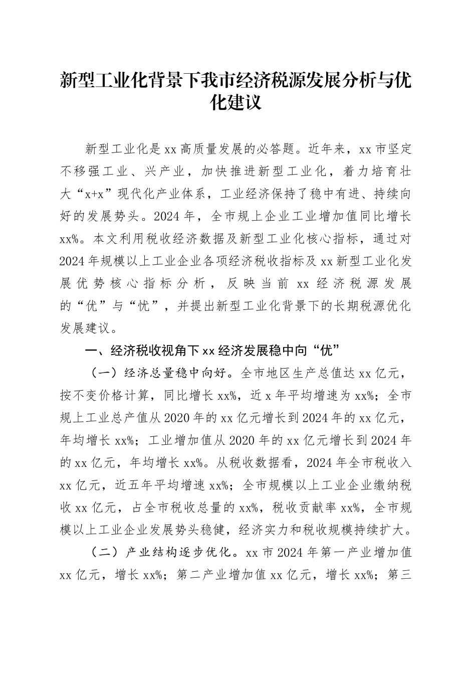新型工业化背景下我市经济税源发展分析与优化建议_第1页