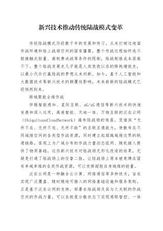 新兴技术推动传统陆战模式变革