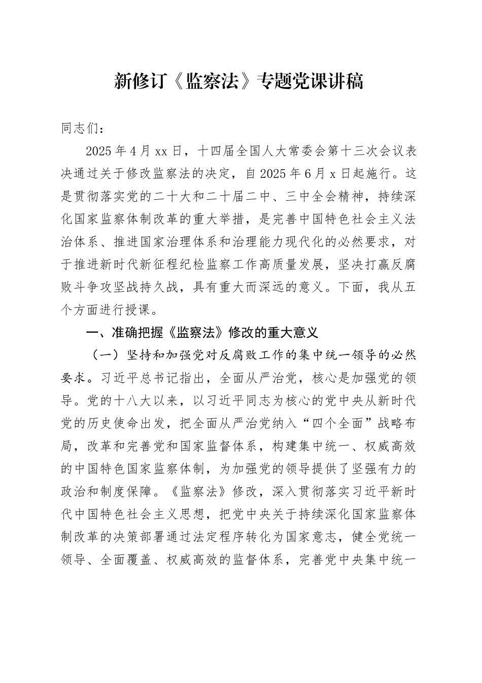 新修订《监察法》专题党课讲稿_第1页