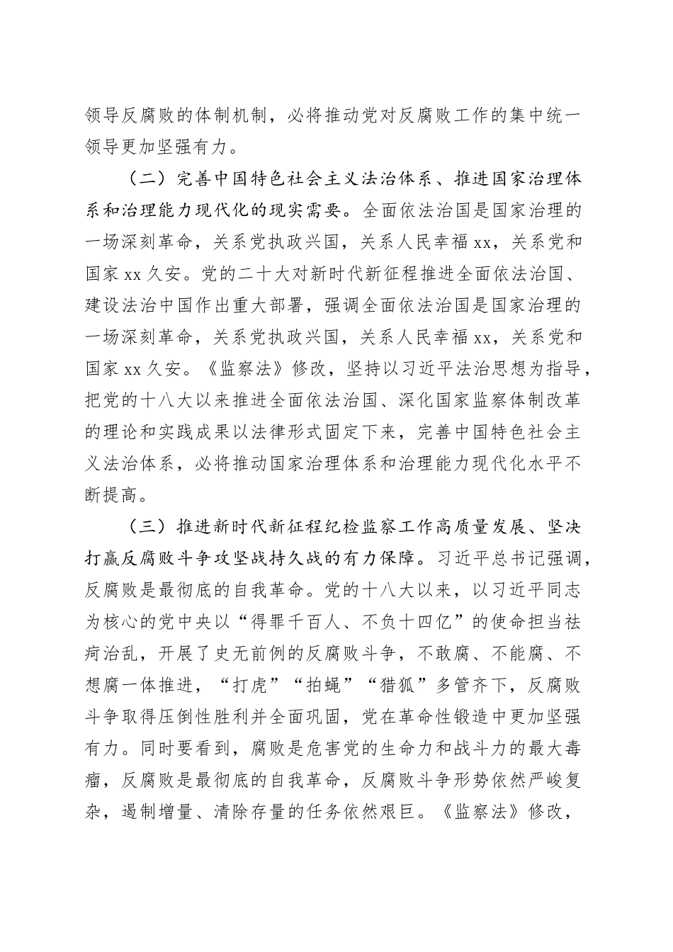 新修订《监察法》专题党课讲稿_第2页