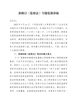 新修订《监察法》专题党课讲稿