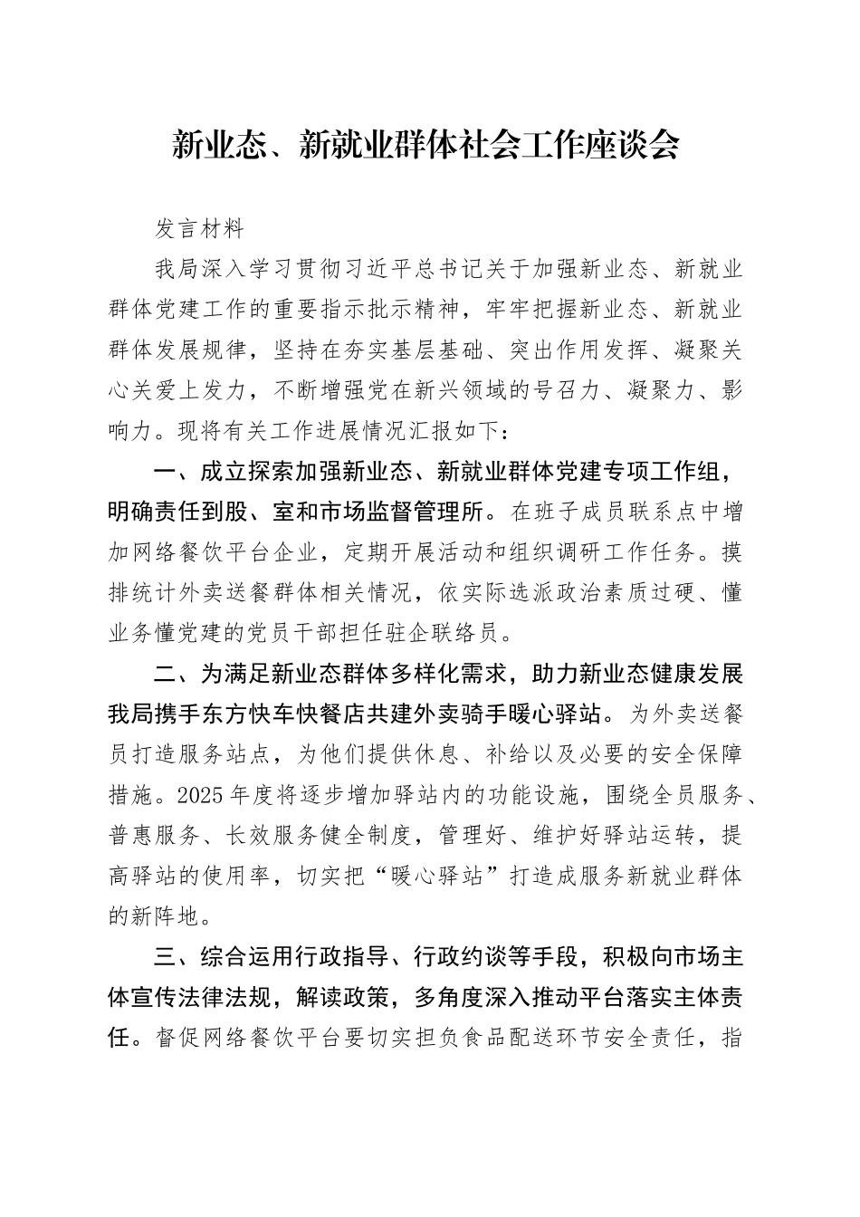 新业态、新就业群体社会工作座谈会发言材料_第1页