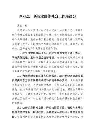 新业态、新就业群体社会工作座谈会发言材料