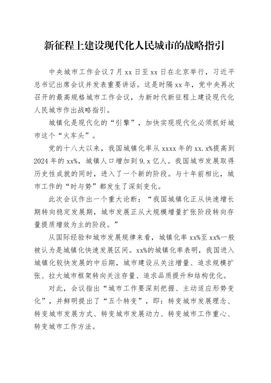 新征程上建设现代化人民城市的战略指引_第1页