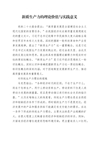 新质生产力的理论价值与实践意义