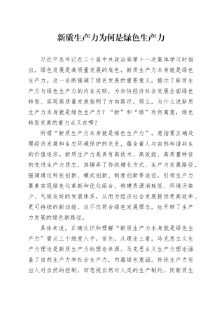 新质生产力为何是绿色生产力
