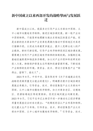 新中国成立以来西部开发的战略擘画与发展跃迁