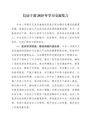 信访干部2025年学习交流发言