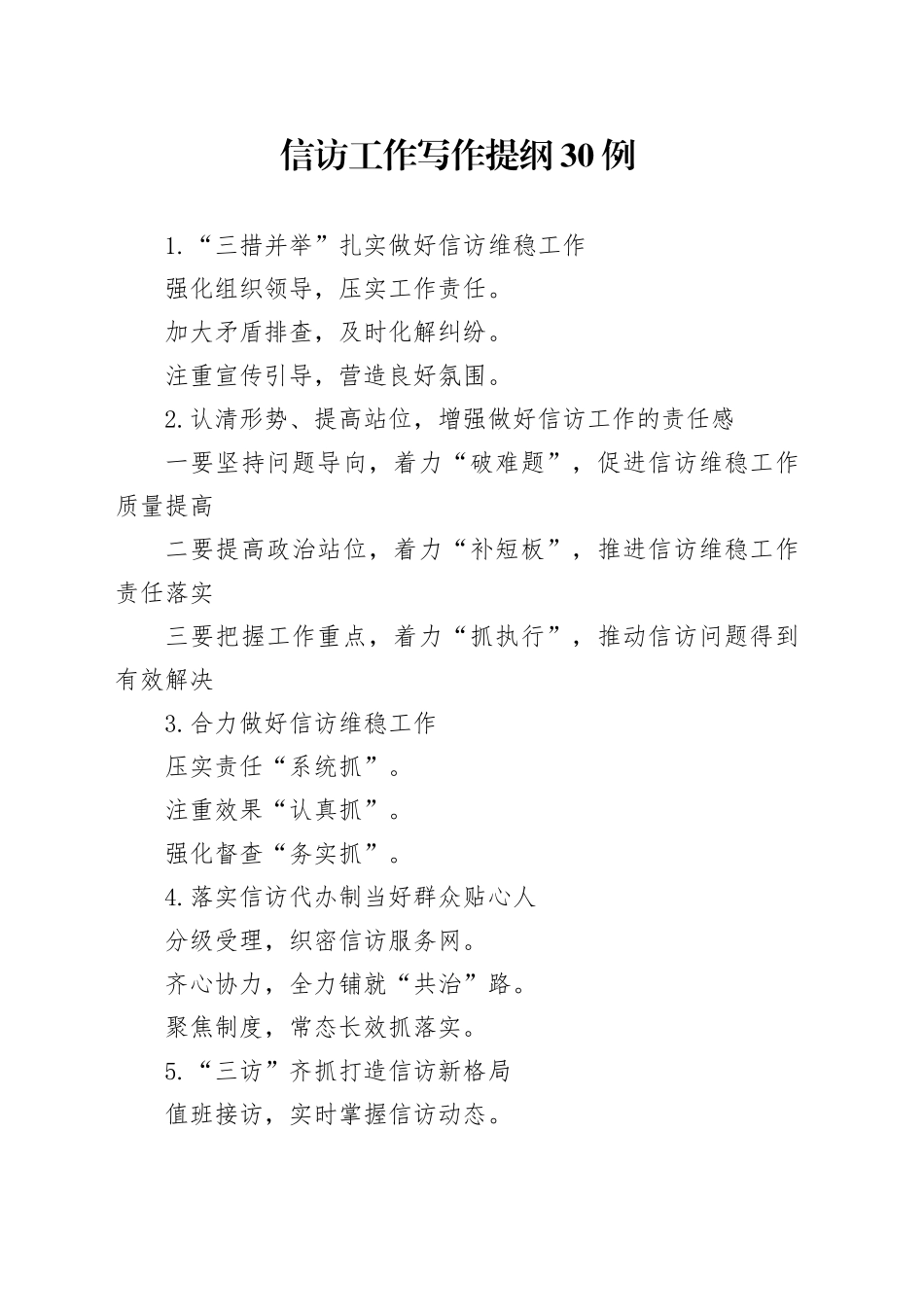 信访工作写作提纲30例_第1页