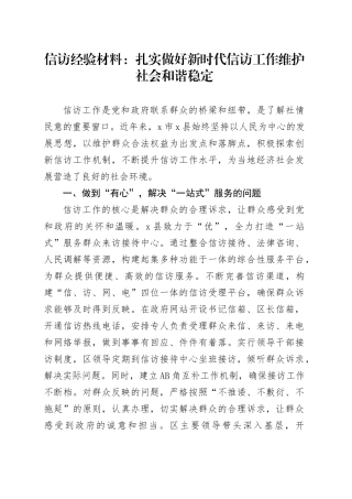 信访经验材料：扎实做好新时代信访工作   维护社会和谐稳定