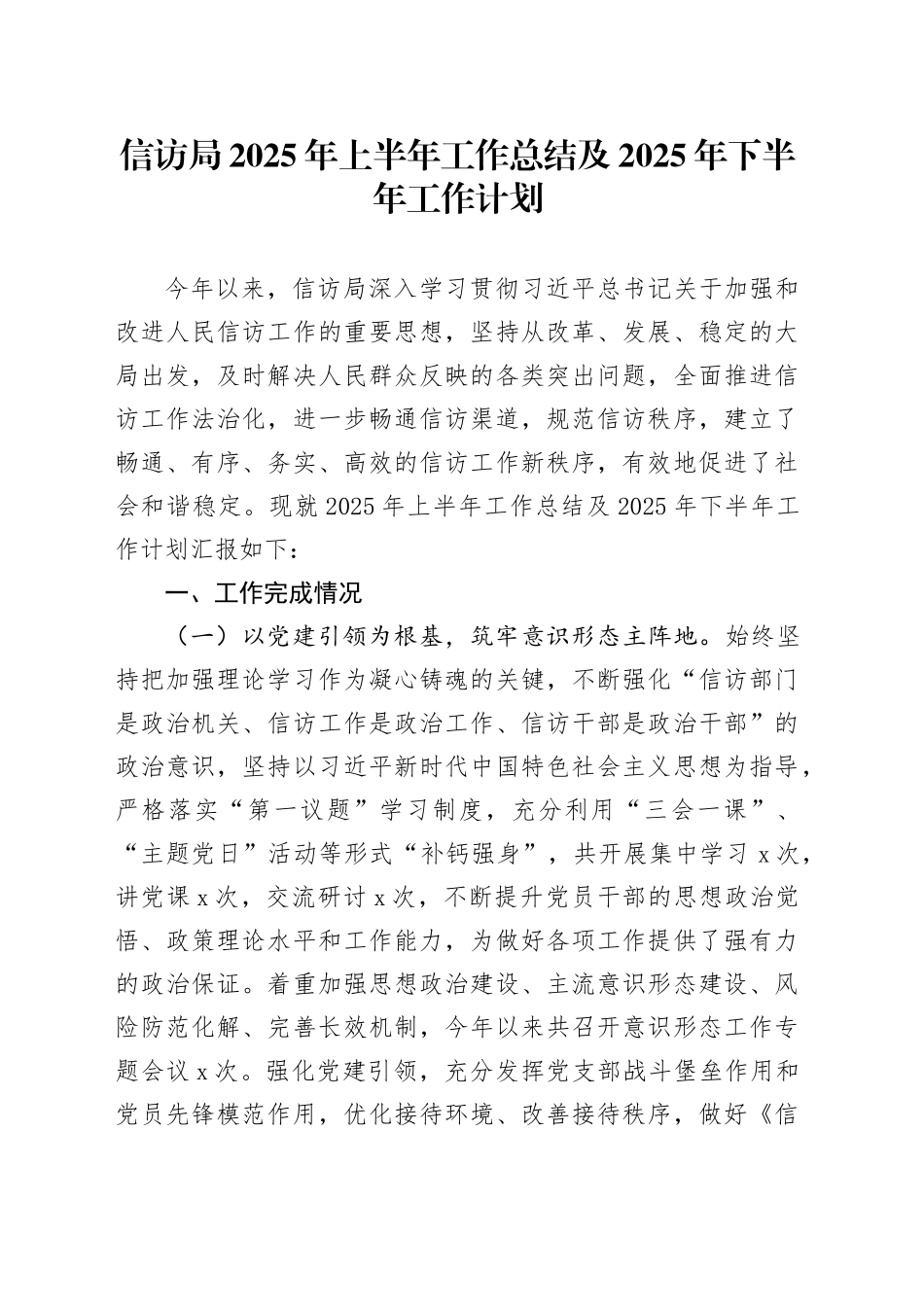 信访局2025年上半年工作总结及2025年下半年工作计划_第1页