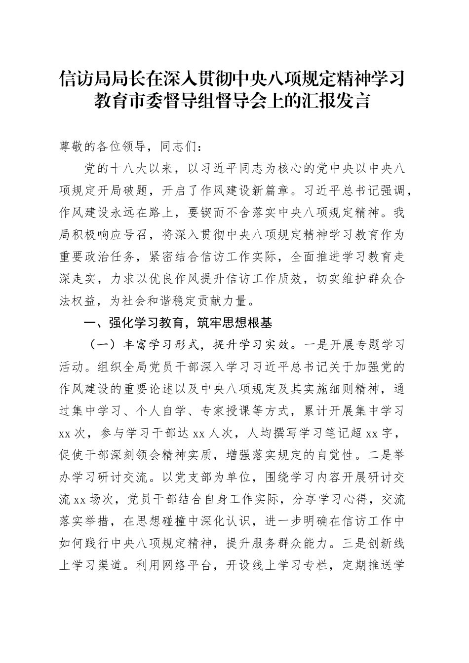 信访局局长在深入贯彻中央八项规定精神学习教育市委督导组督导会上的汇报发言_第1页