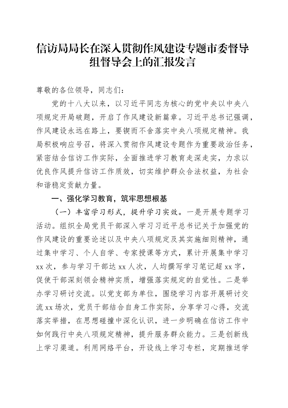 信访局局长在深入贯彻作风建设专题市委督导组督导会上的汇报发言_第1页