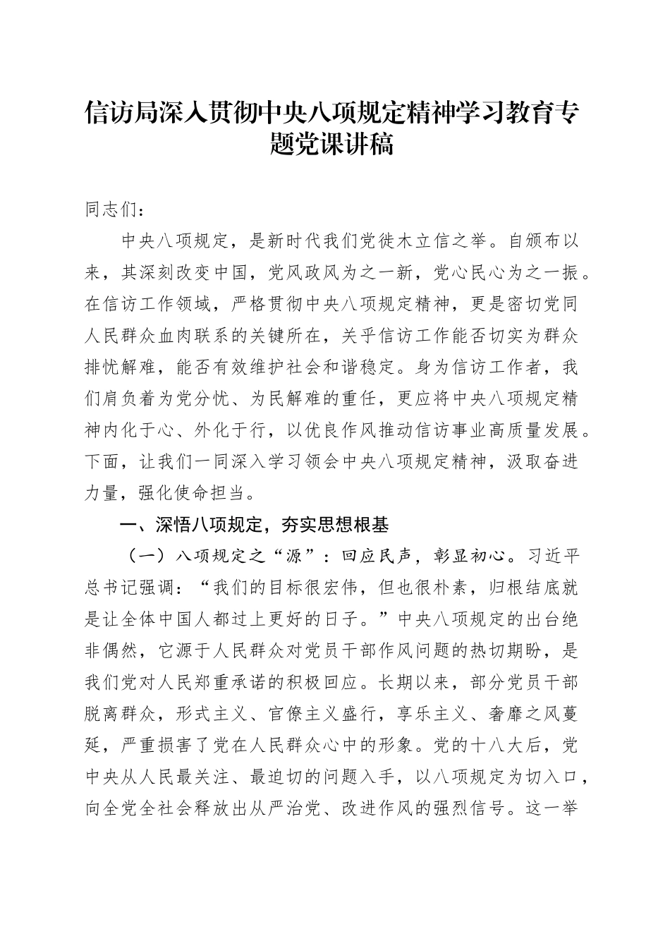 信访局深入贯彻中央八项规定精神学习教育专题党课讲稿_第1页