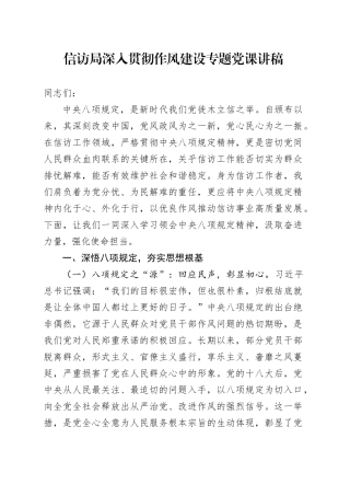 信访局深入贯彻作风建设专题党课讲稿