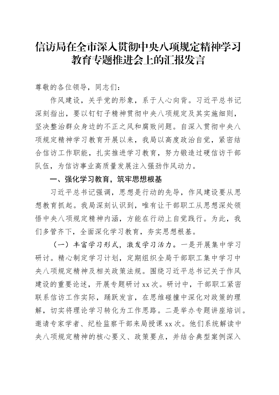 信访局在全市深入贯彻中央八项规定精神学习教育专题推进会上的汇报发言_第1页