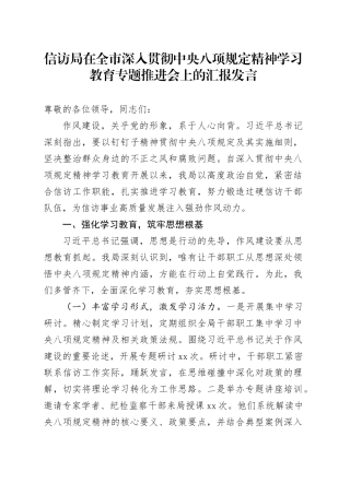 信访局在全市深入贯彻中央八项规定精神学习教育专题推进会上的汇报发言