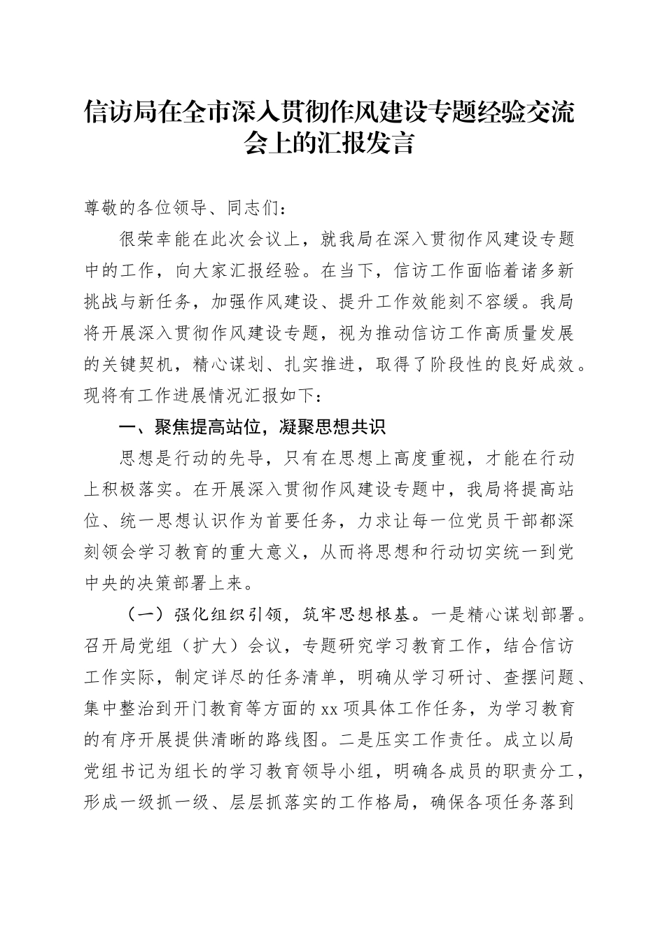信访局在全市深入贯彻作风建设专题经验交流会上的汇报发言_第1页
