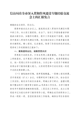 信访局在全市深入贯彻作风建设专题经验交流会上的汇报发言