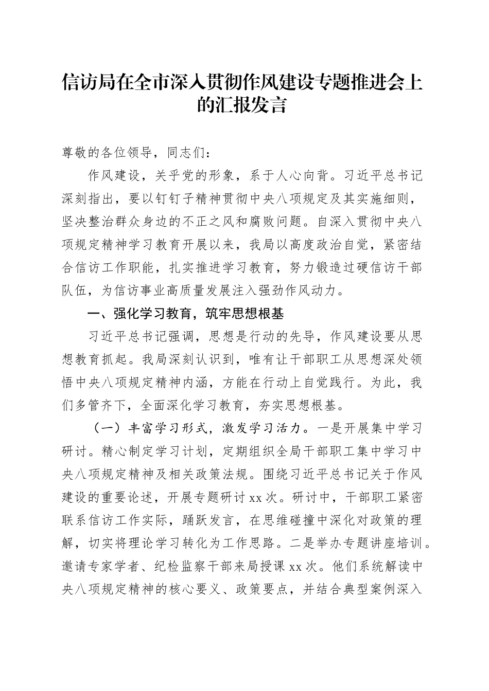 信访局在全市深入贯彻作风建设专题推进会上的汇报发言_第1页